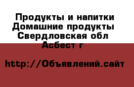 Продукты и напитки Домашние продукты. Свердловская обл.,Асбест г.